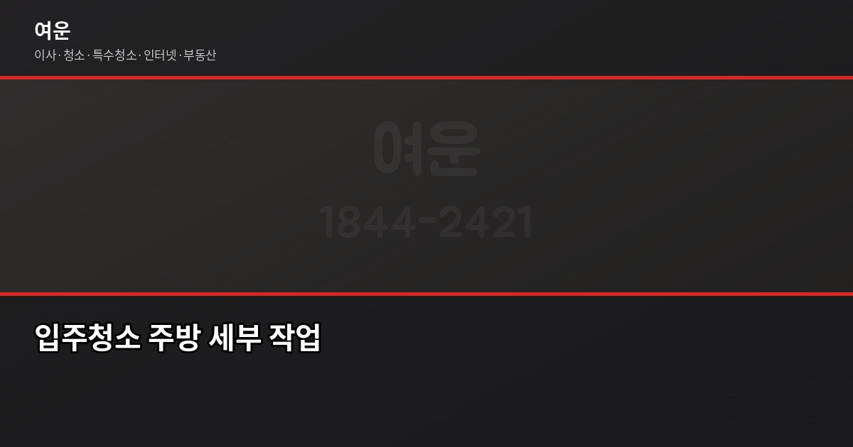송파 입주청소 비용, 원룸부터 아파트까지 평형별 정리 4