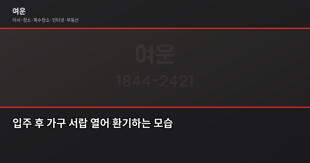 새 집 냄새 제거 방법, 입주 전부터 첫 주까지 실전 정리 4