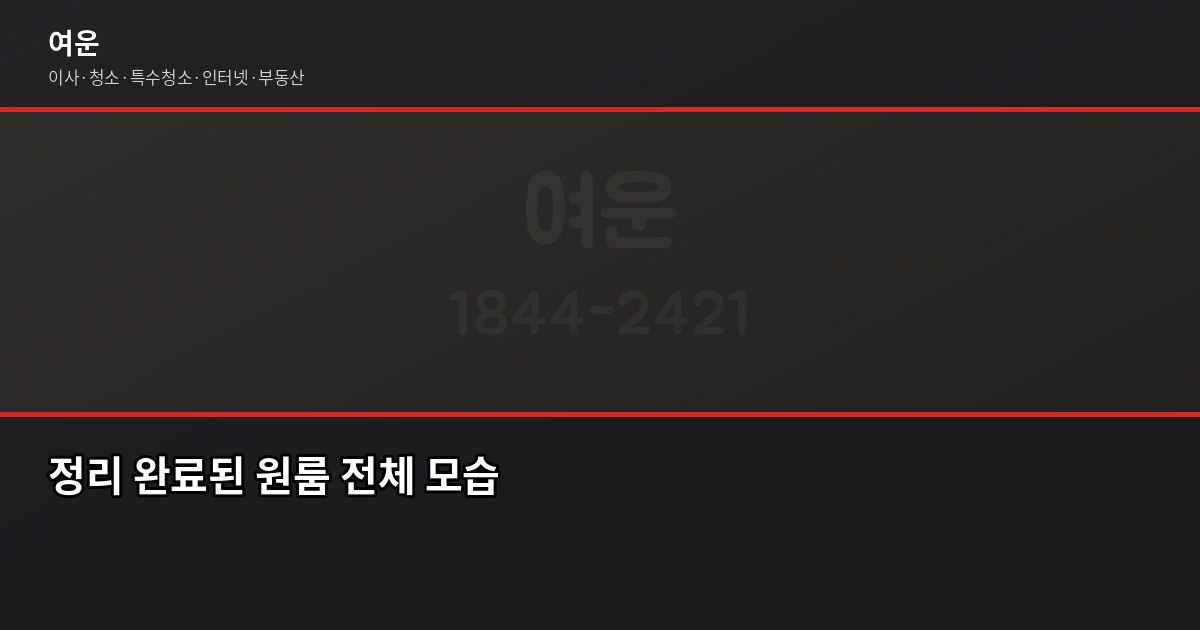 이사 후 짐 정리, 원룸부터 아파트까지 순서대로 하면 반나절이면 됩니다 4