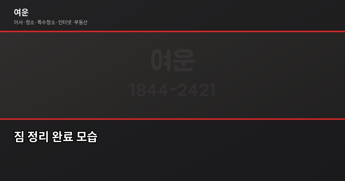 이사 짐 정리, 방 2개짜리를 하루 만에 끝내는 순서 4