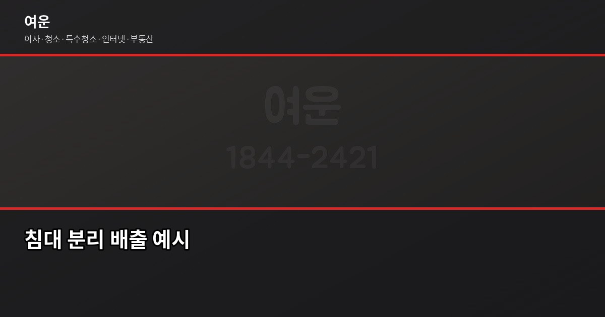 대형쓰레기버리기, 품목별 비용과 스티커 사는 방법 총정리 4