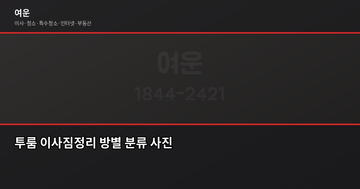 이사짐정리, 평수별로 이렇게 하면 반나절이면 끝납니다 4