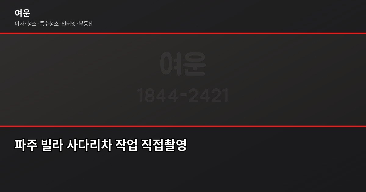 파주 이사 비용, 1톤·2.5톤·5톤 차량별 견적 얼마나 나올까 4