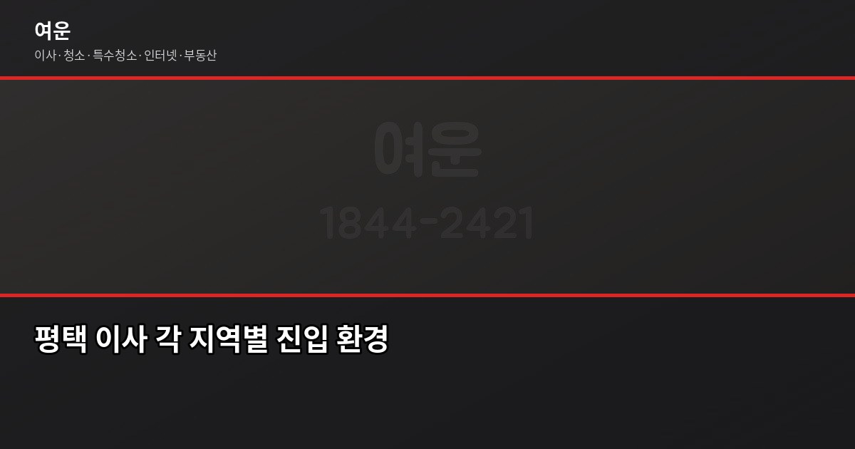 평택 이사, 1톤·2.5톤 트럭 비용과 지역별 차이 4