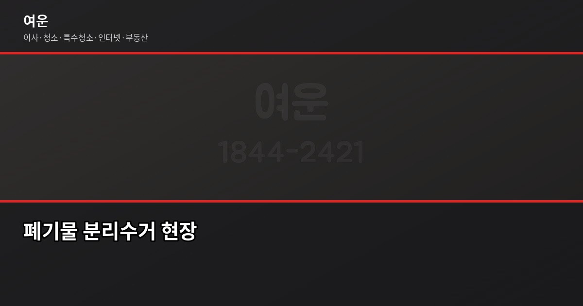 이사할 때 폐기물 예산 꼭 챙기세요, 추가 비용 막는 방법 4