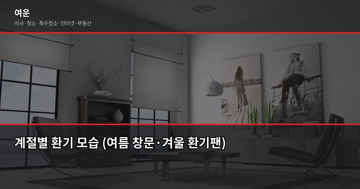 새 집 냄새 제거 방법, 입주 전부터 첫 주까지 실전 정리 5