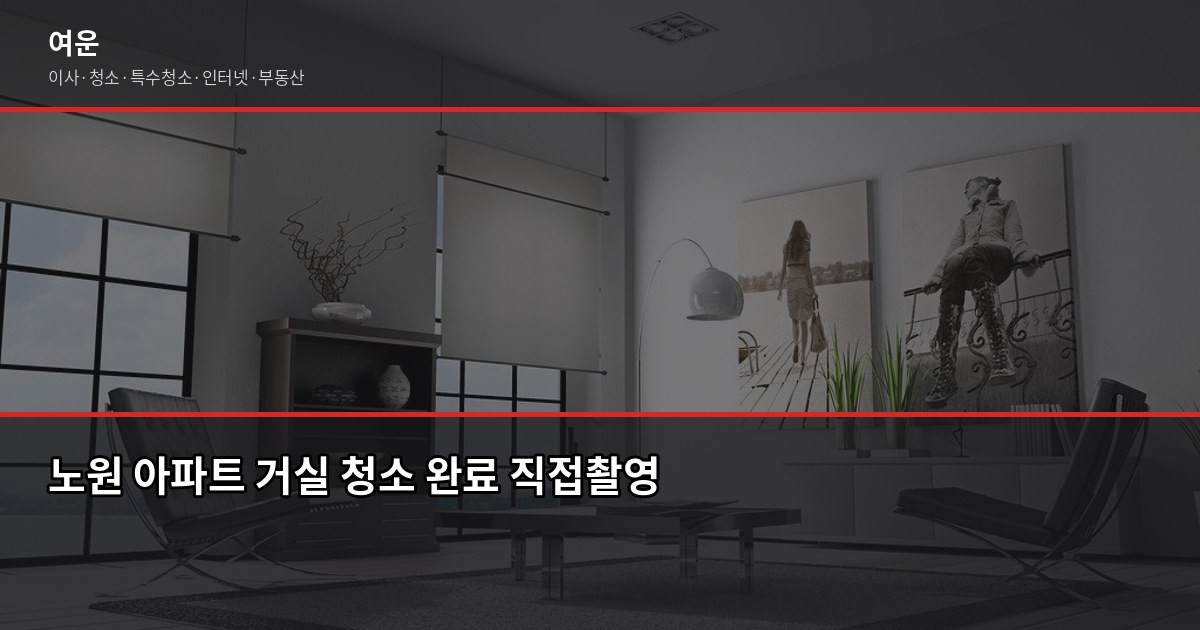 노원 입주청소 비용, 원룸·투룸·아파트 평수별 기준 5