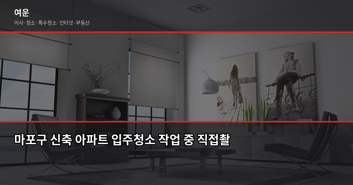 마포 입주청소 비용, 원룸부터 쓰리룸까지 평수별 정리 5