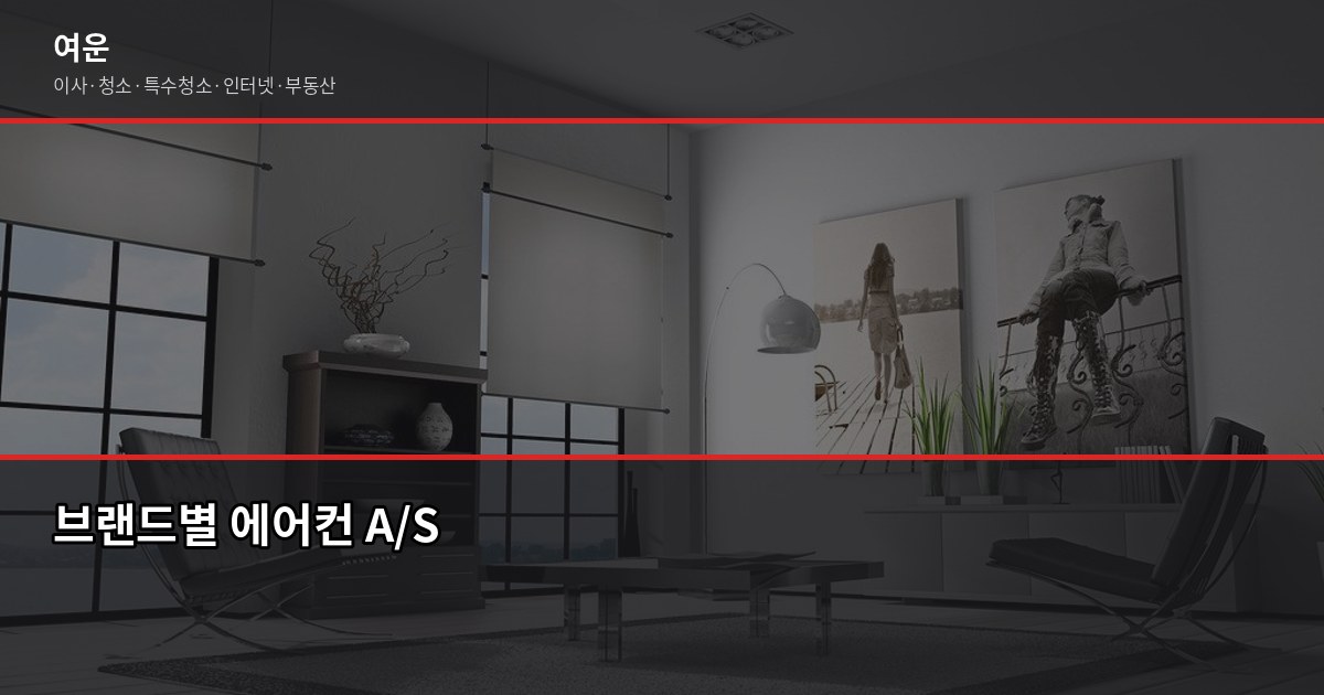 에어컨 이전 설치, 누가 해야 하나? 비용·절차·업체 선택 가이드 5
