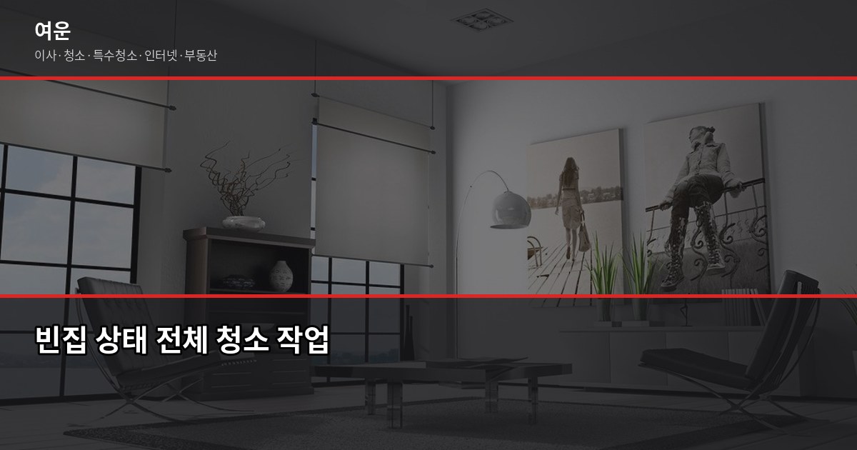 강남 입주청소 비용, 평수별로 얼마 드나요? 5