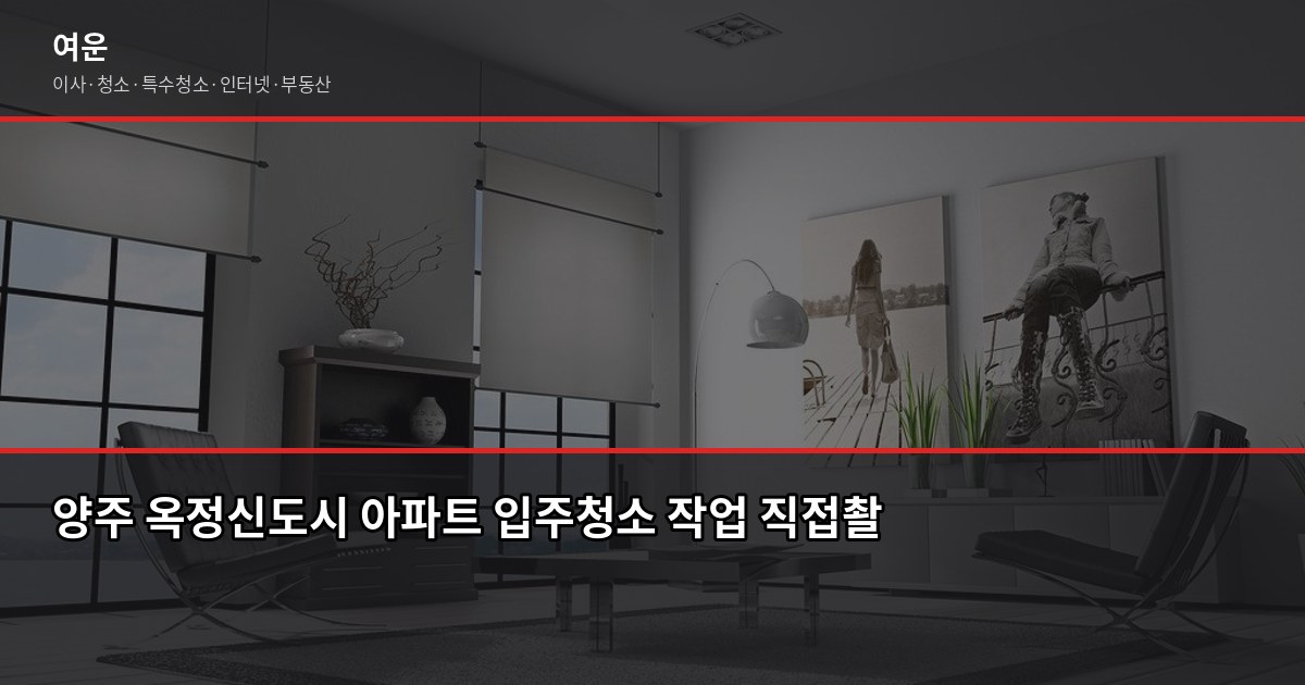 양주 입주청소 비용, 평수별로 얼마나 나올까요 5
