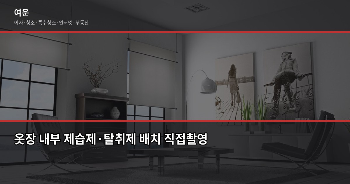 새 집 냄새 제거 방법, 입주 전후 72시간이 핵심입니다 5
