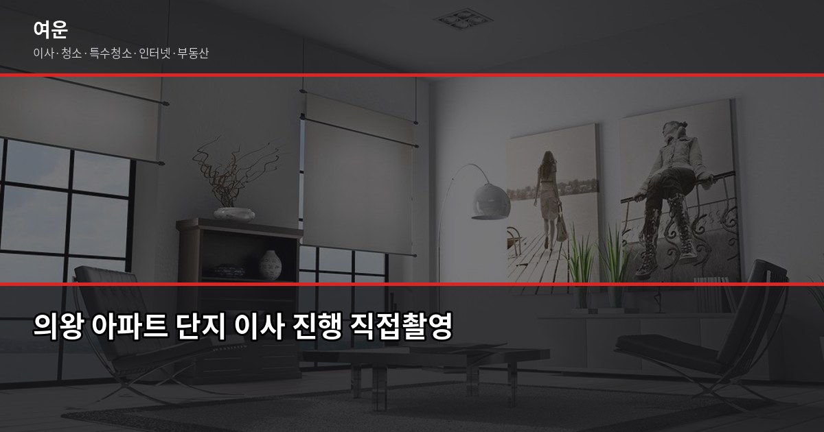 의왕 이사 비용, 유형별로 얼마나 다를까요 5
