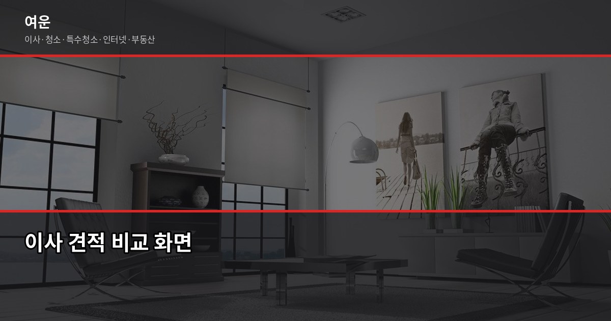 광명 이사 비용, 평수·톤수별 실제 견적 기준 5