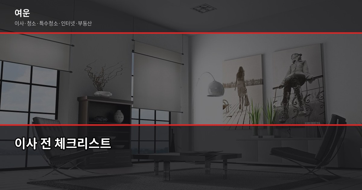 의왕 이사 비용, 평수별 견적 기준과 절약 포인트 5