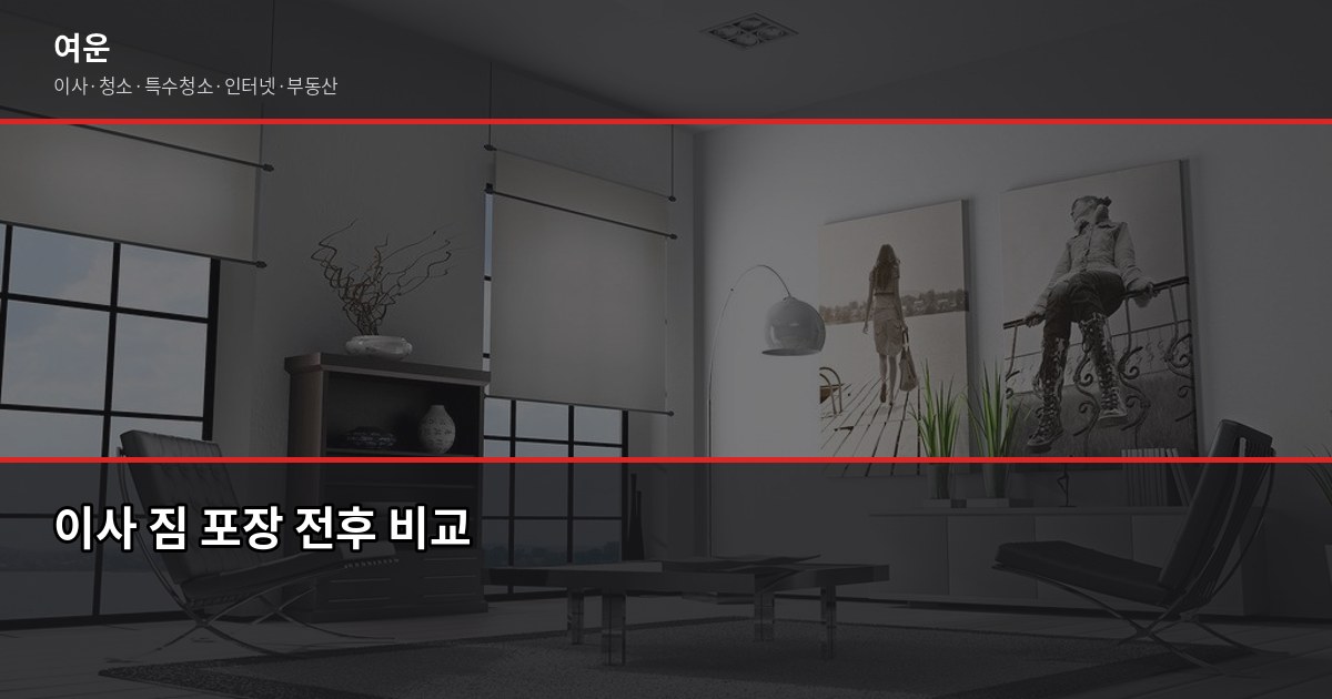 고양시 포장이사 비용, 덕양구·일산 지역별 차이와 절약법 5