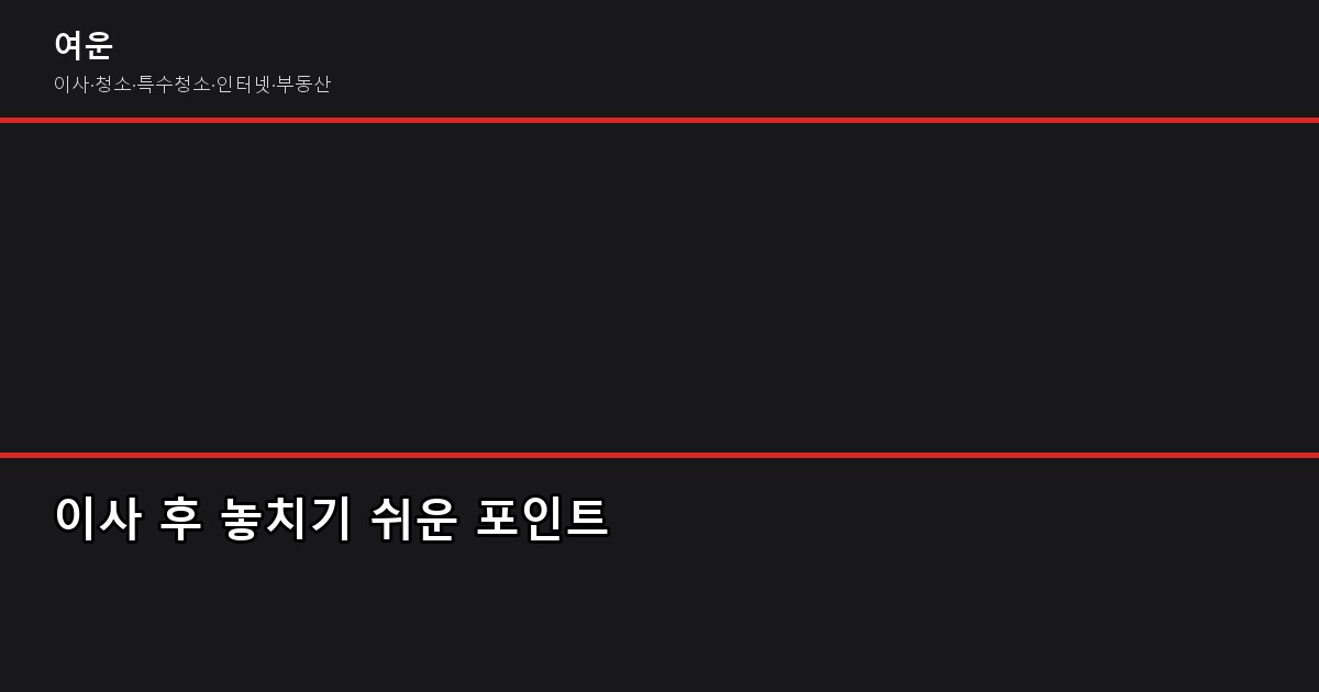 이사 후 정리 꿀팁, 반나절이면 끝납니다 5