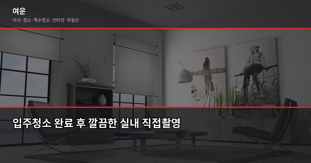 의정부 입주청소 비용, 평수별 실제 견적과 절약 포인트 5