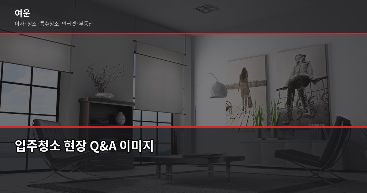 시흥 입주청소 비용, 평수별로 얼마나 나올까요? 5