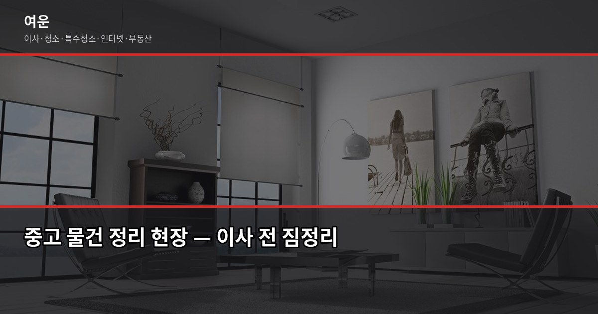 이사 전 짐정리 꿀팁, 버릴 것부터 정하면 이사비용이 달라집니다 5