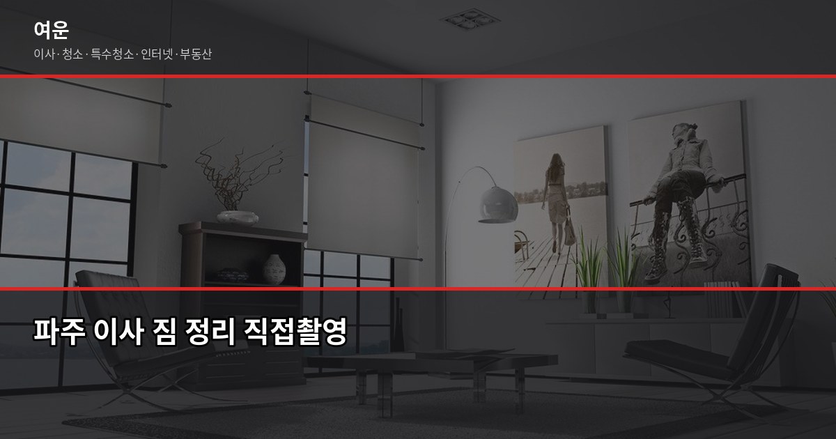파주 이사 비용, 1톤·2.5톤·5톤 차량별 견적 얼마나 나올까 5