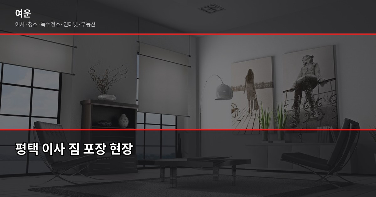 평택 이사, 1톤·2.5톤 트럭 비용과 지역별 차이 5
