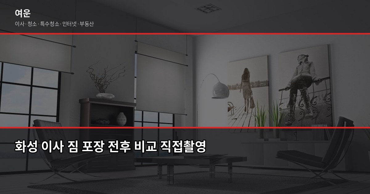 화성시 이사 비용, 평수·톤수별 견적 비교와 절약 팁 5