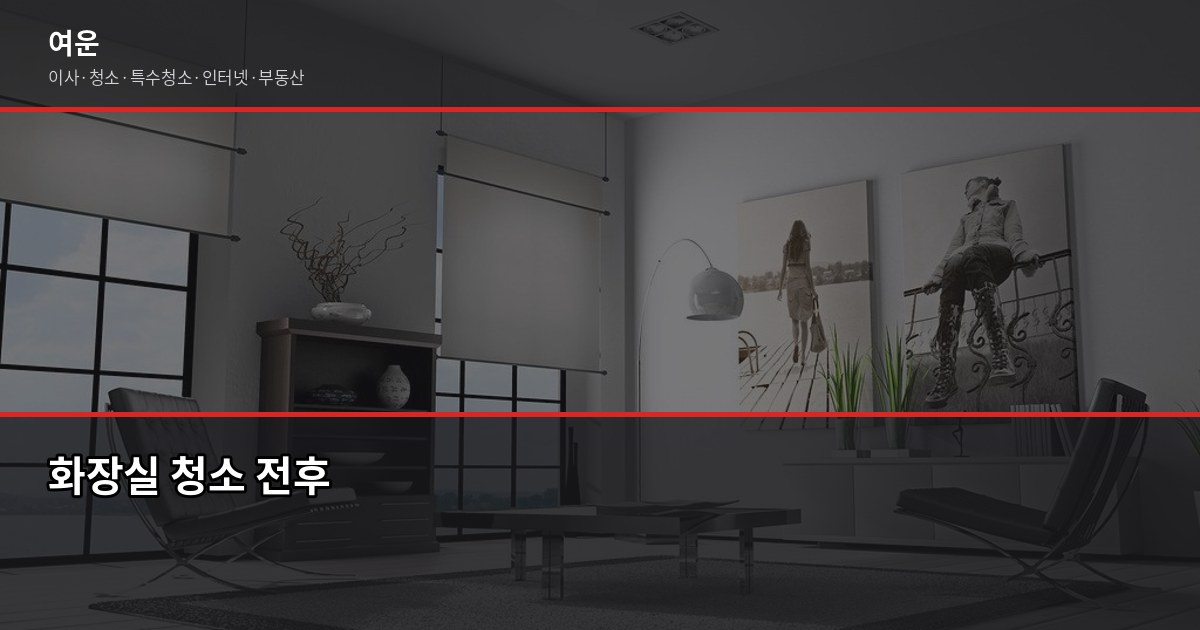 송파 입주청소 비용, 원룸부터 아파트까지 평형별 정리 5
