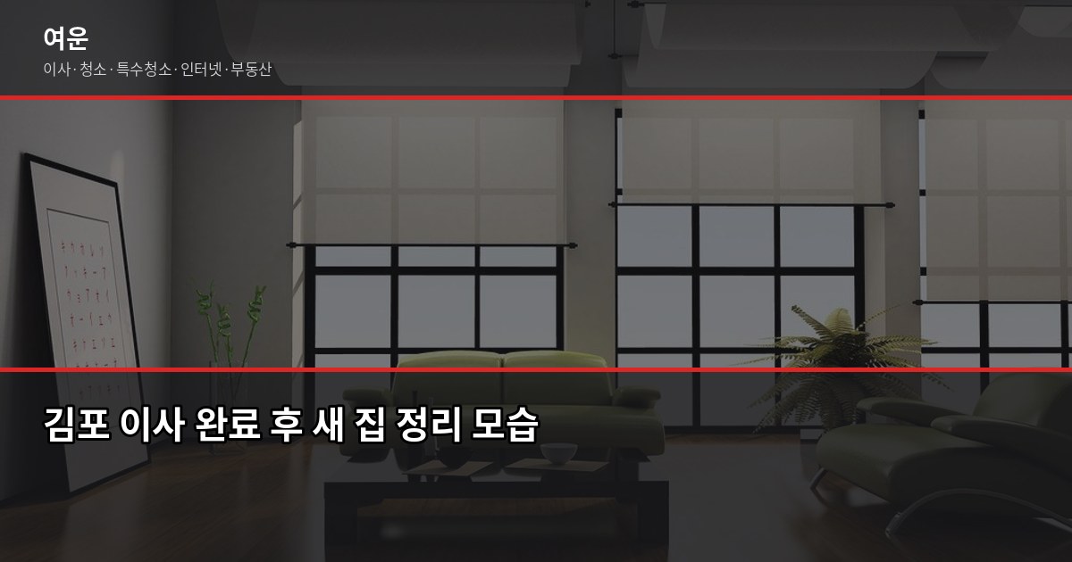 김포 이사 비용, 차량 기준으로 얼마나 나올까 6