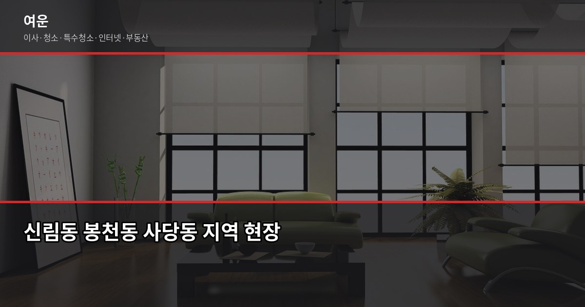 관악이사 비용, 사당·신림·봉천동 평수별 견적 현황 6