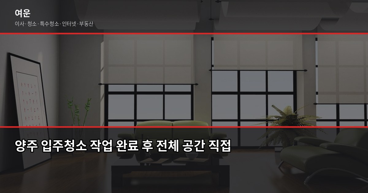 양주 입주청소 비용, 평수별로 얼마나 나올까요 6