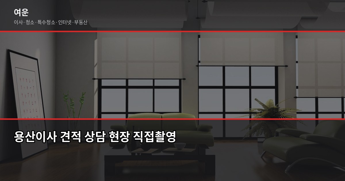 용산 이사 비용, 1톤부터 5톤까지 포장·반포장 견적 비교 6