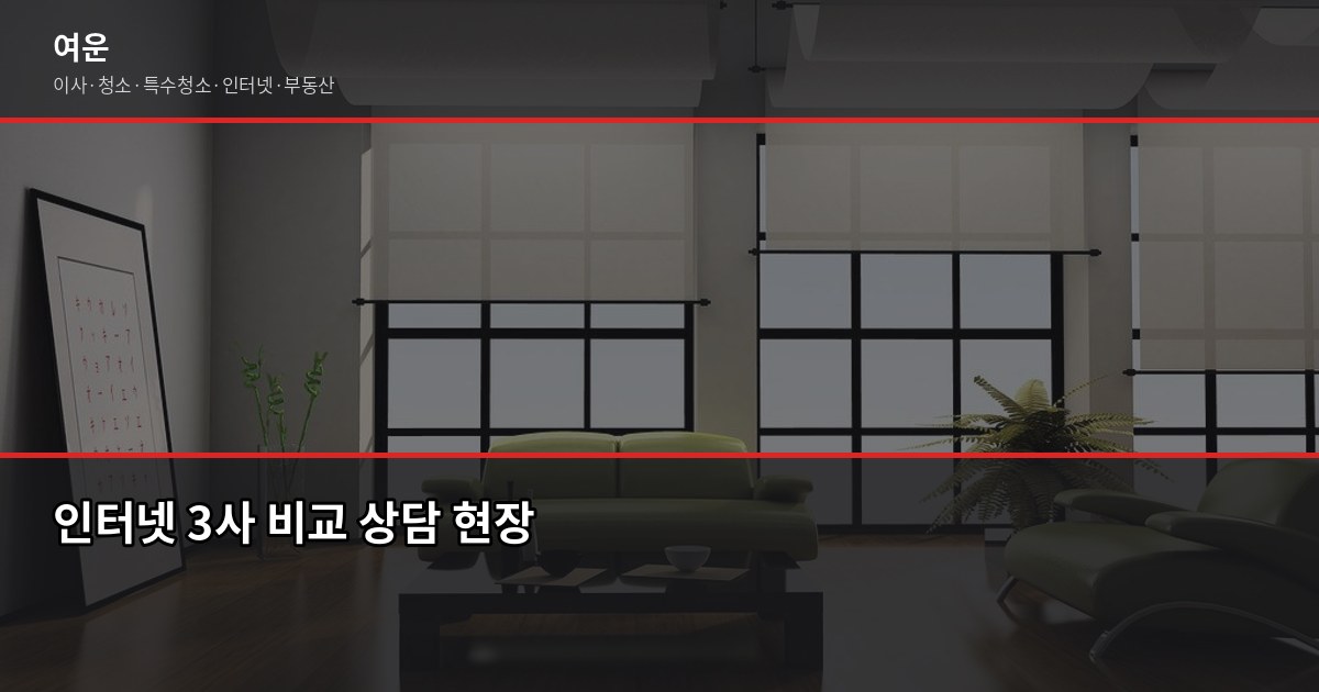 이사 청소 인터넷 한번에 해결하는 법, 돈도 시간도 아낍니다 6