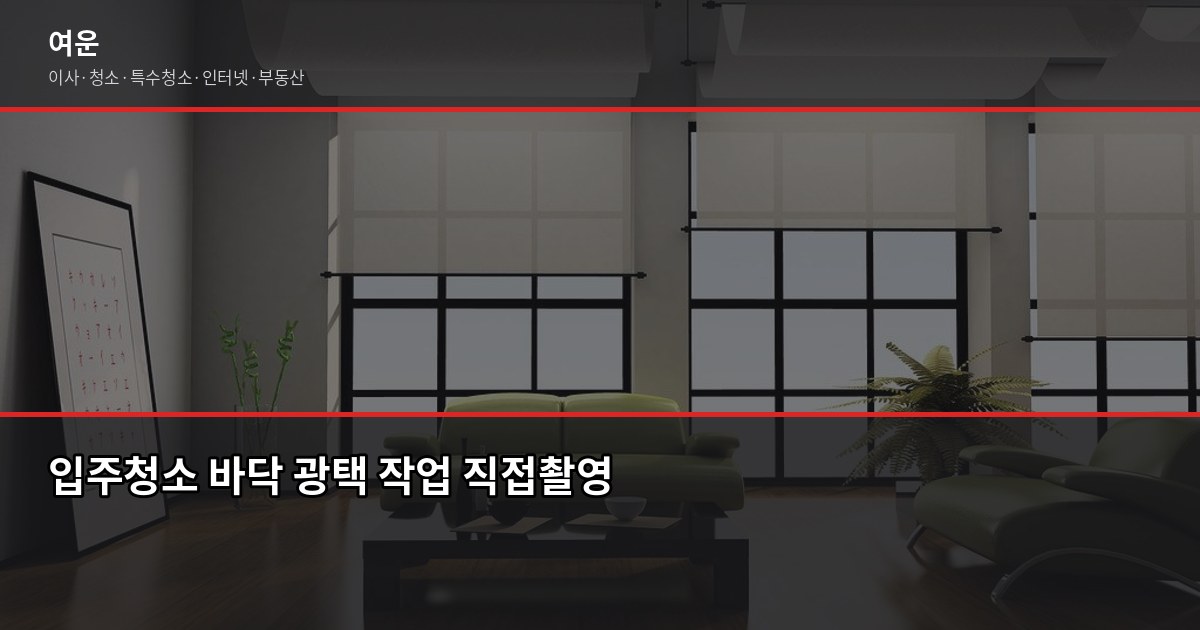 의정부 입주청소 비용, 평수별 실제 견적과 셀프 비교 6