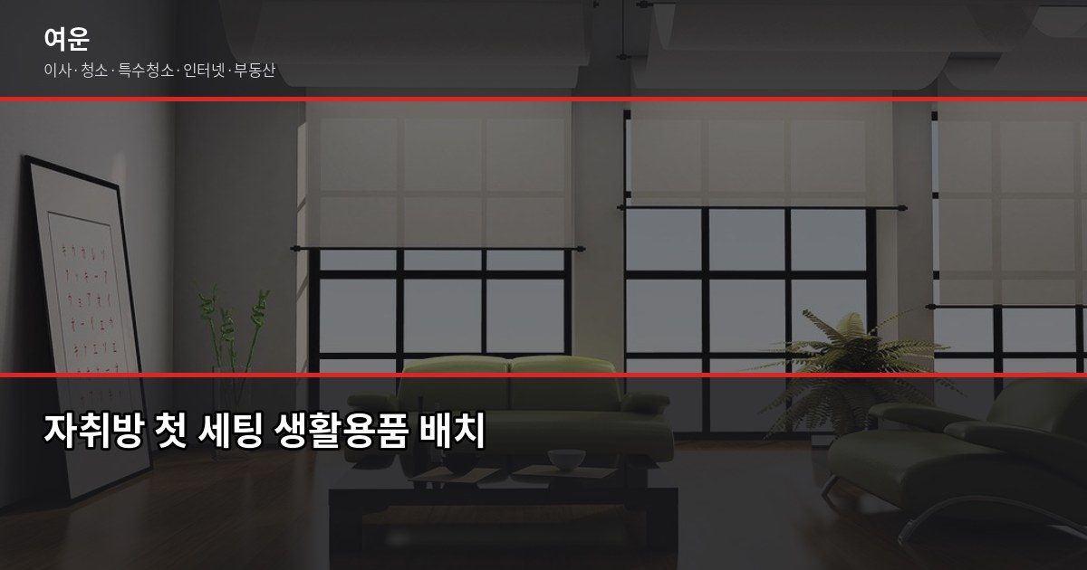 첫 자취 이사 준비, 이사 전·중·후 단계별 체크리스트 6