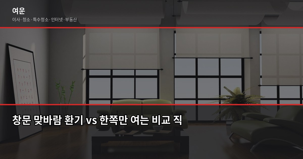 새 집 냄새 제거 방법, 입주 전후 72시간이 핵심입니다 6
