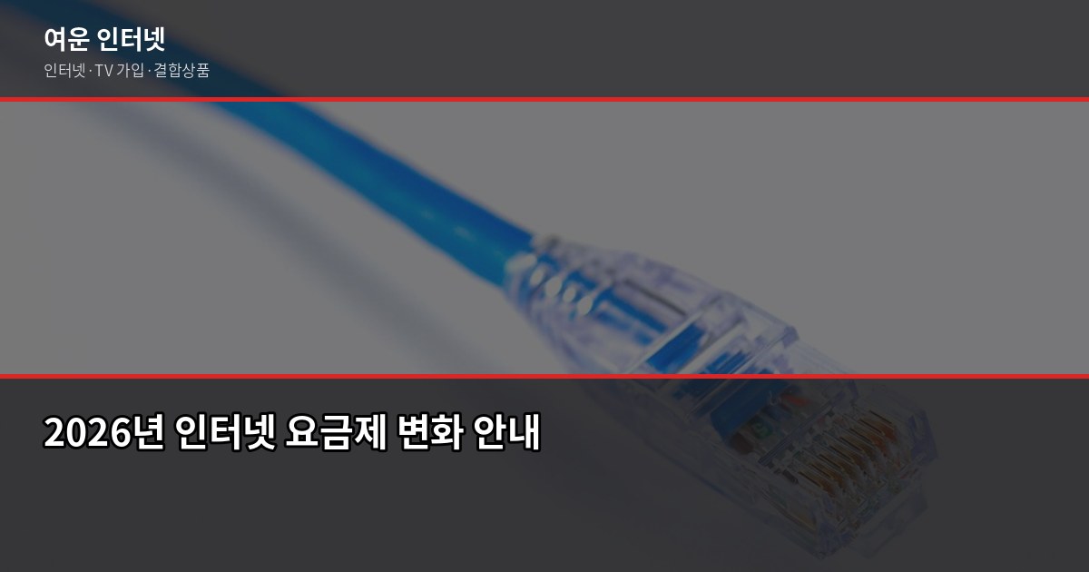 2026년 인터넷 요금제 달라진 점, 재약정 전에 꼭 확인하세요 1