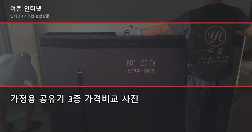 인터넷 공유기 추천, 가정용 3가지 비교 (1만원대부터 20만원대) - 가정용 공유기 3종 가격비교 사진