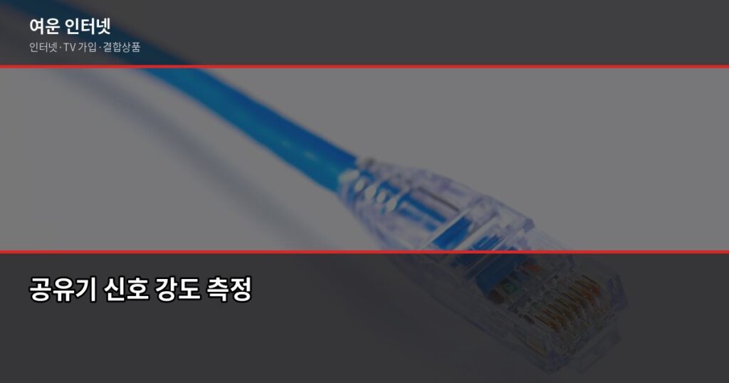 인터넷 속도 느릴 때, 공유기 위치가 문제일까? 신호 강도 체크법 - 공유기 신호 강도 측정