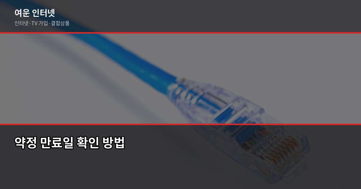 인터넷 약정 끝난 후 갈아탈 때, 꼭 확인해야 할 5가지 1