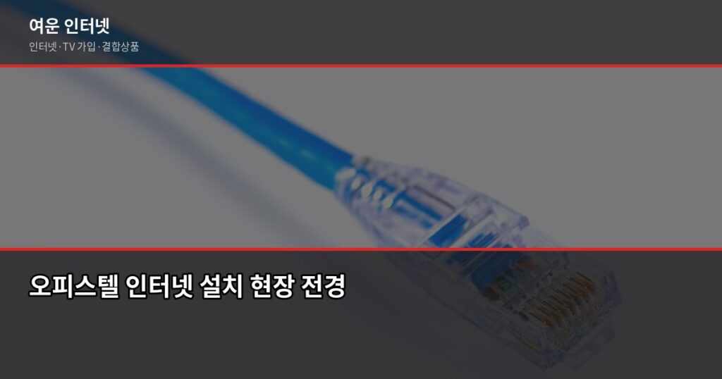 오피스텔 인터넷 설치, 약정 갈아타기 최적 타이밍과 절약법 - 오피스텔 인터넷 설치 현장 전경