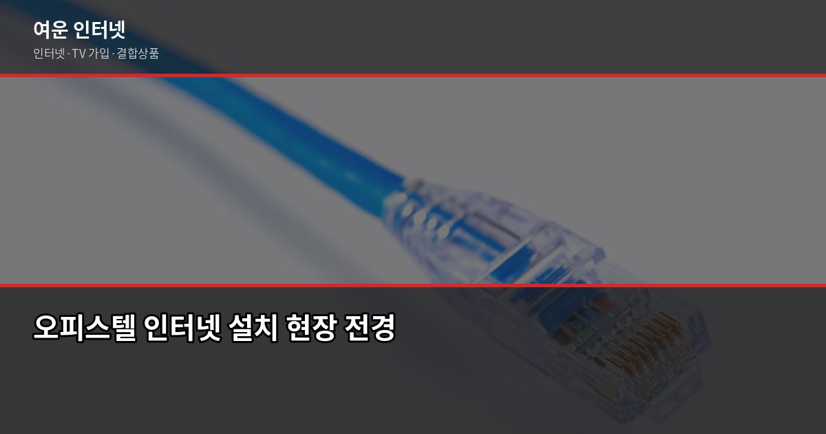 오피스텔 인터넷 설치, 약정 갈아타기 최적 타이밍과 절약법 1