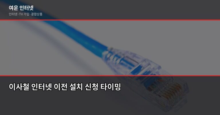 이사철 인터넷 이전 설치, 2주 전에 신청해야 하는 이유 — 이사철 인터넷 설치