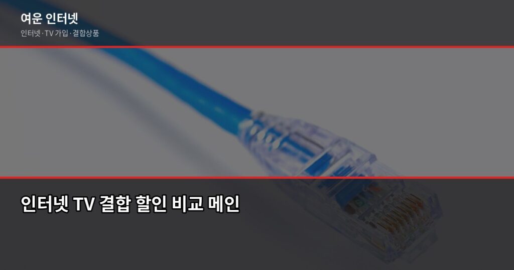 인터넷 TV 결합 할인 비교, 아끼려다 더 쓰는 경우가 있습니다 - 인터넷 TV 결합 할인 비교 메인