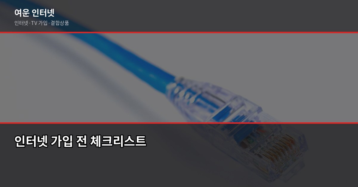 인터넷 가입 시 꼭 확인해야 할 것, 지인한테 이렇게 알려줍니다 1