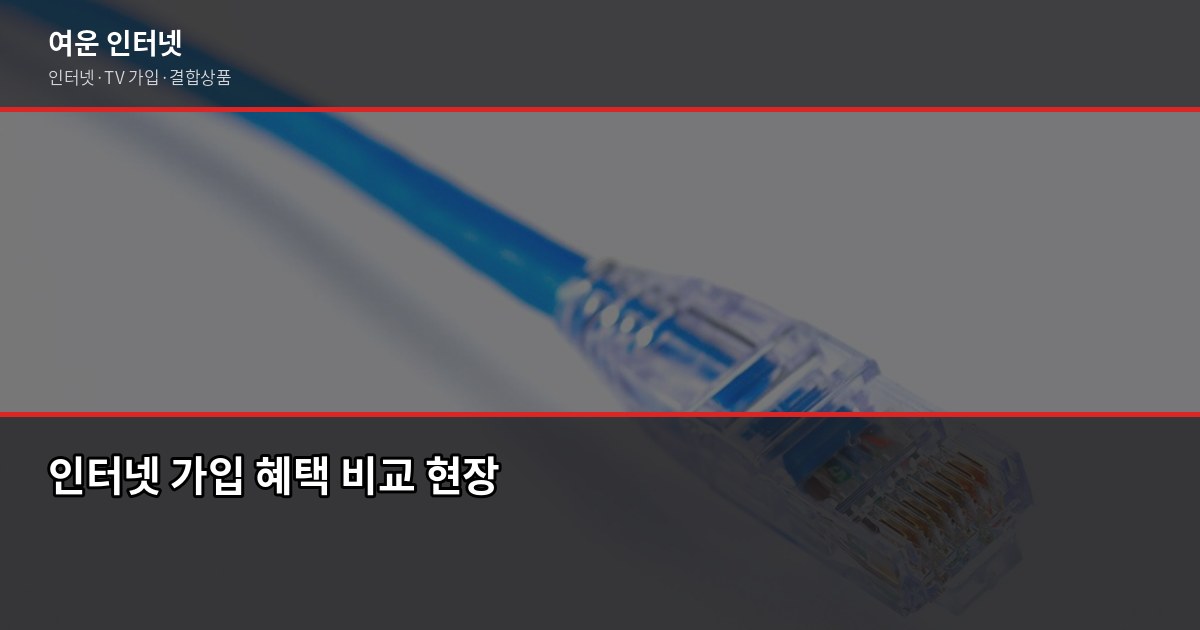 인터넷 가입 혜택, 아끼려다 오히려 더 손해 보는 경우가 있습니다 1