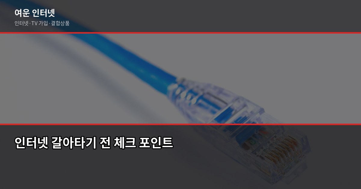 인터넷 해지 위약금 걱정된다면, 지인에게 이렇게 알려줍니다 1