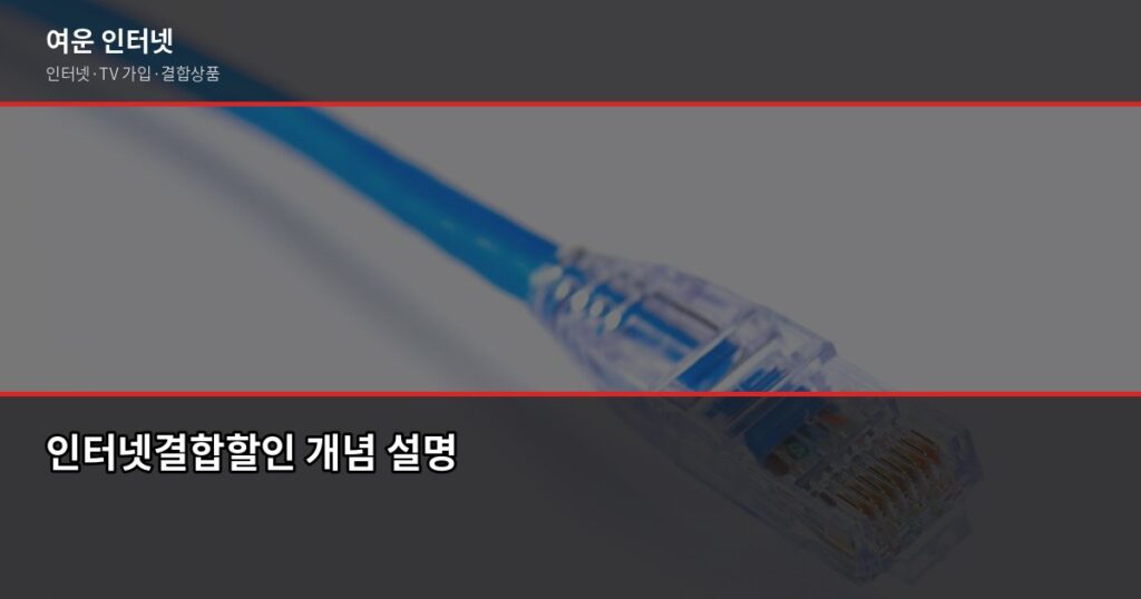 인터넷결합할인, 실제로 얼마나 저렴해질까요? - 인터넷결합할인 개념 설명