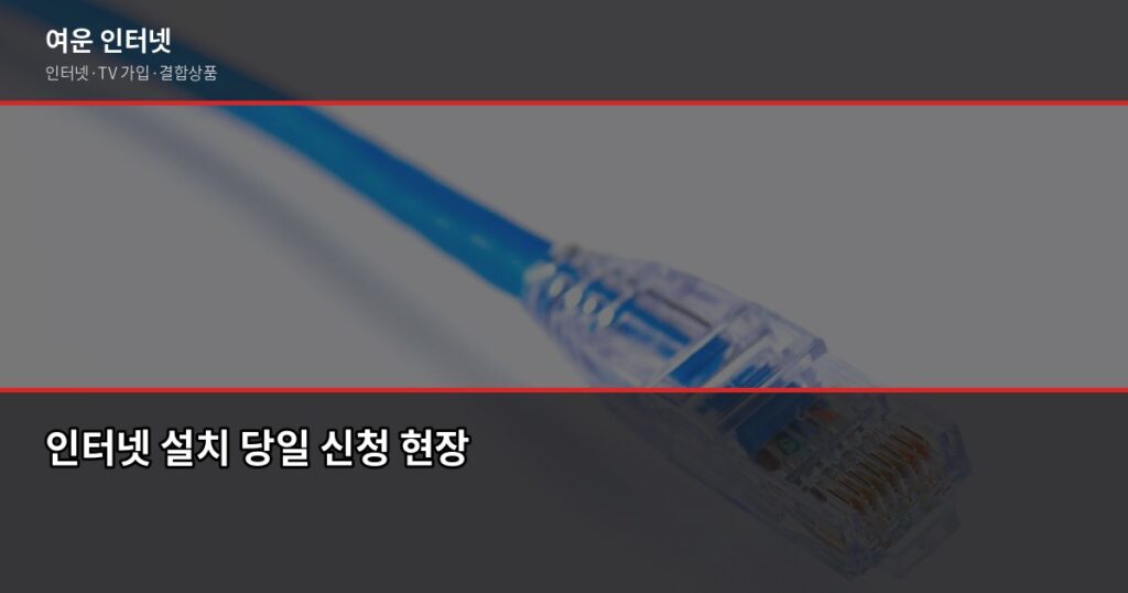 인터넷 설치 당일 가능한 곳, 어디서 신청해야 빠를까요 - 인터넷 설치 당일 신청 현장
