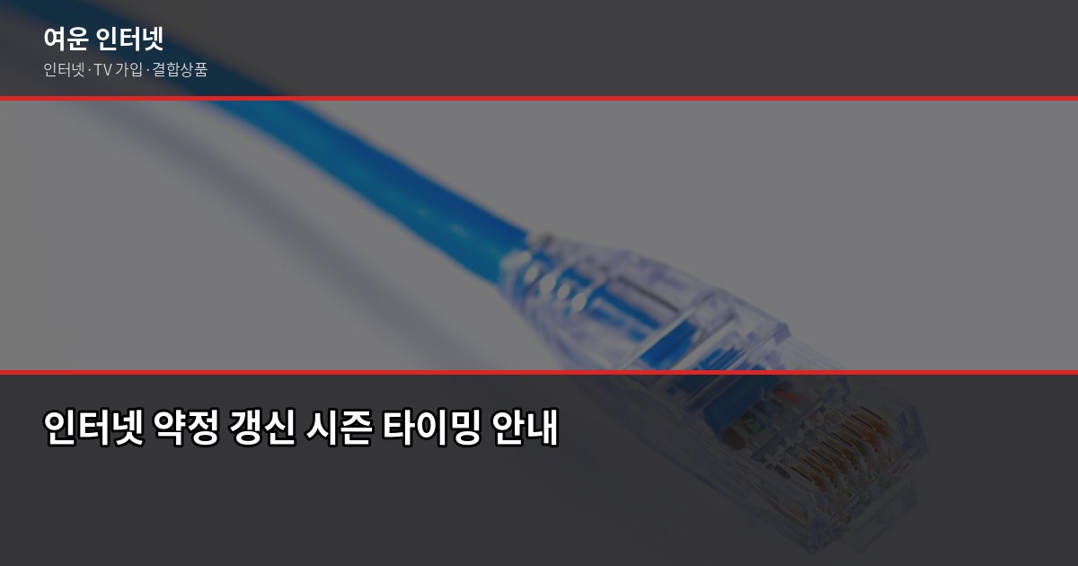 인터넷 약정 갱신 시즌, 놓치면 6개월 더 손해 봅니다 1